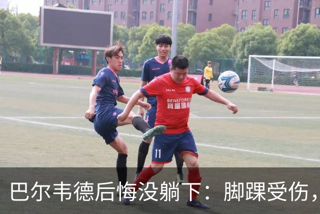 巴尔韦德后悔没躺下：脚踝受伤，预计缺阵两到三周